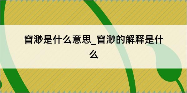 窅渺是什么意思_窅渺的解释是什么