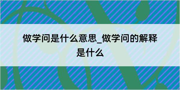 做学问是什么意思_做学问的解释是什么