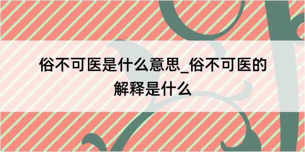 俗不可医是什么意思_俗不可医的解释是什么