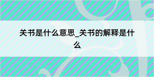 关书是什么意思_关书的解释是什么