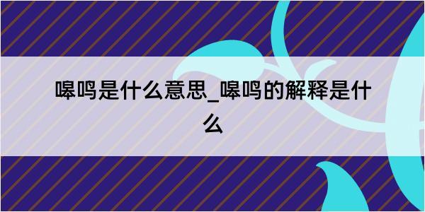 嗥鸣是什么意思_嗥鸣的解释是什么