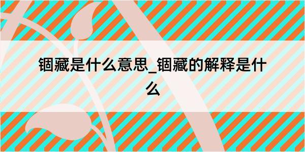 锢藏是什么意思_锢藏的解释是什么