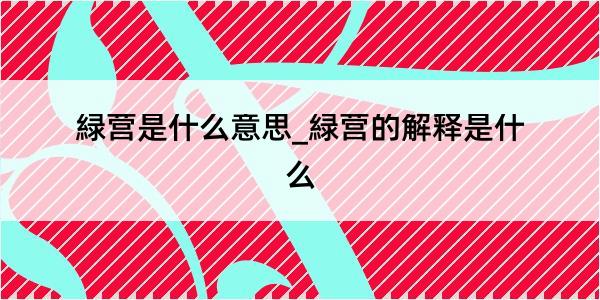 緑营是什么意思_緑营的解释是什么