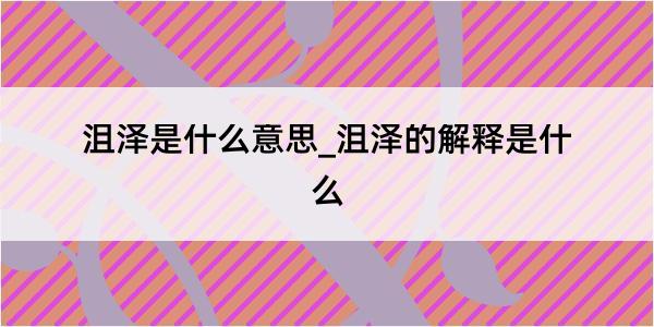 沮泽是什么意思_沮泽的解释是什么