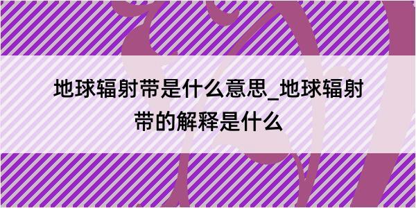 地球辐射带是什么意思_地球辐射带的解释是什么