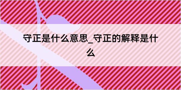 守正是什么意思_守正的解释是什么