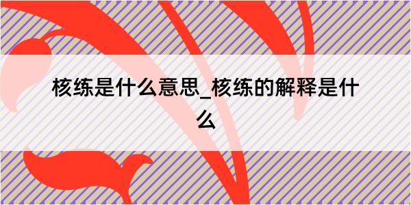 核练是什么意思_核练的解释是什么