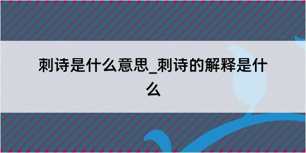 刺诗是什么意思_刺诗的解释是什么