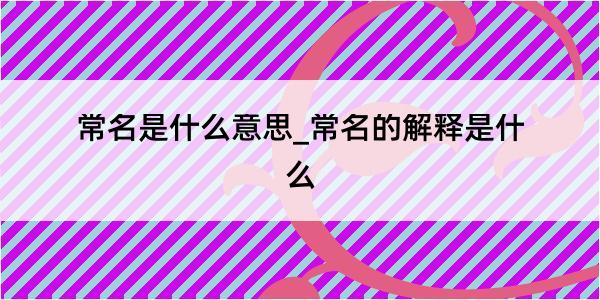 常名是什么意思_常名的解释是什么