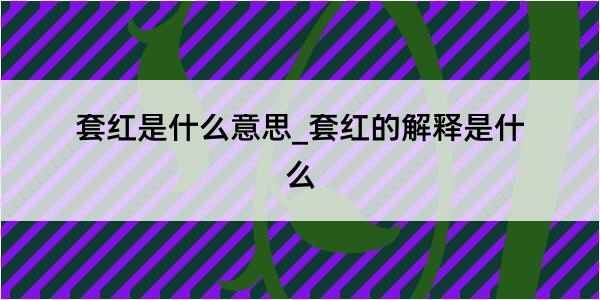 套红是什么意思_套红的解释是什么