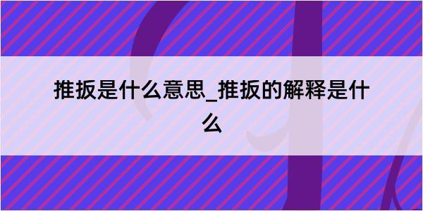 推扳是什么意思_推扳的解释是什么