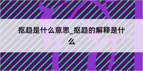 抠趋是什么意思_抠趋的解释是什么