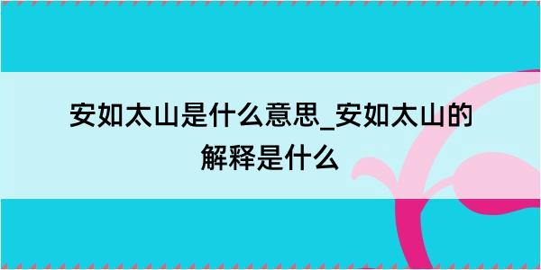 安如太山是什么意思_安如太山的解释是什么