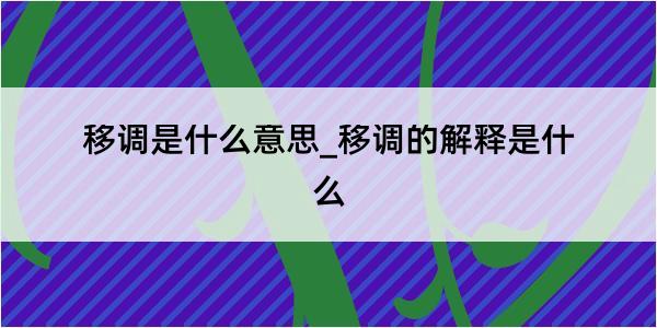 移调是什么意思_移调的解释是什么