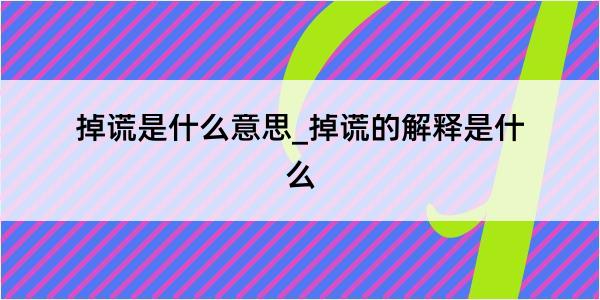 掉谎是什么意思_掉谎的解释是什么