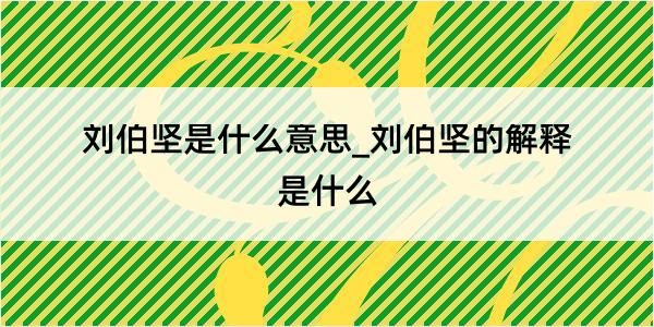 刘伯坚是什么意思_刘伯坚的解释是什么