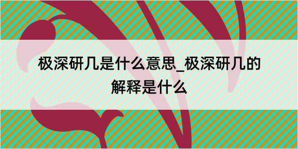 极深研几是什么意思_极深研几的解释是什么