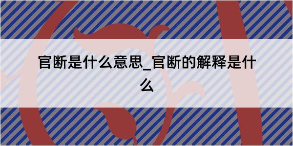 官断是什么意思_官断的解释是什么