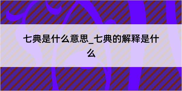 七典是什么意思_七典的解释是什么