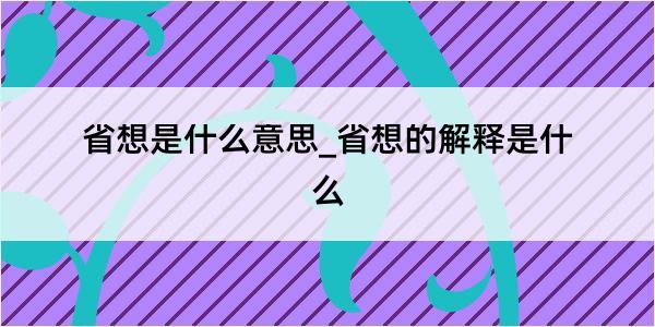 省想是什么意思_省想的解释是什么