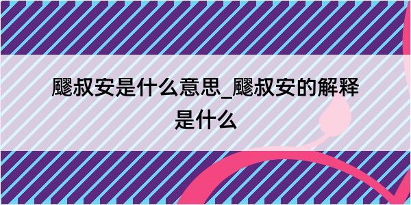 飂叔安是什么意思_飂叔安的解释是什么