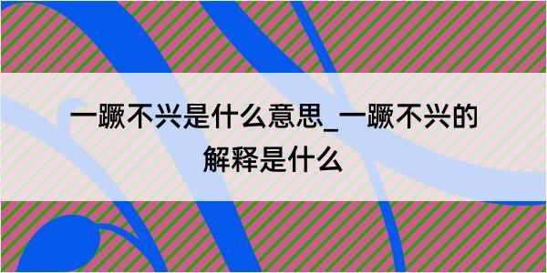 一蹶不兴是什么意思_一蹶不兴的解释是什么