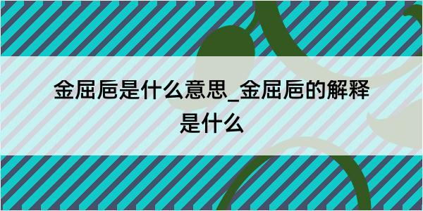 金屈巵是什么意思_金屈巵的解释是什么