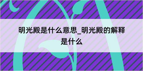 明光殿是什么意思_明光殿的解释是什么