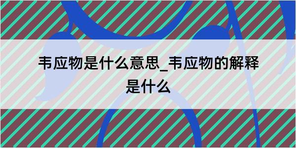 韦应物是什么意思_韦应物的解释是什么