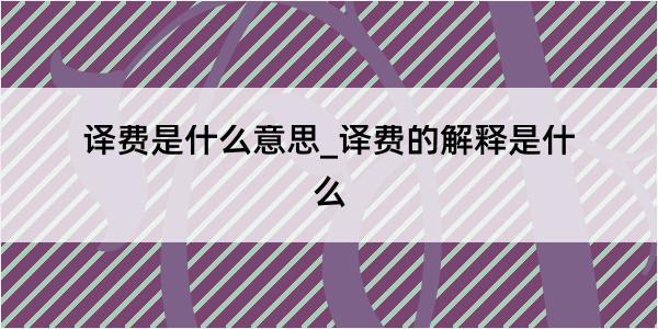 译费是什么意思_译费的解释是什么