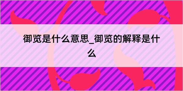 御览是什么意思_御览的解释是什么