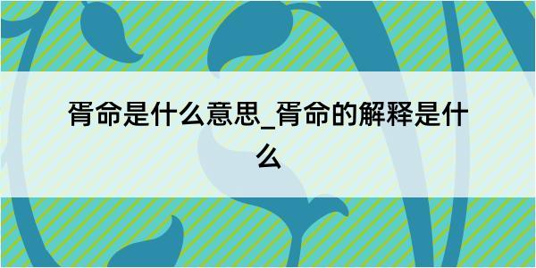 胥命是什么意思_胥命的解释是什么