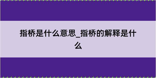 指桥是什么意思_指桥的解释是什么