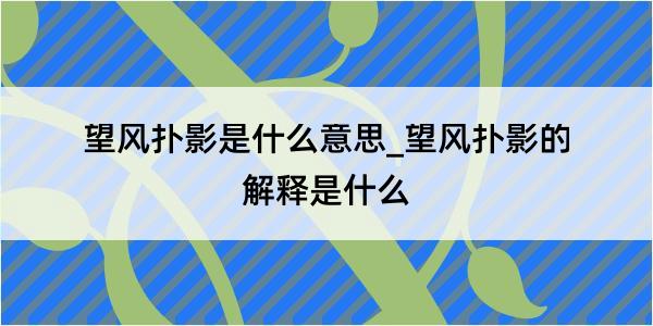 望风扑影是什么意思_望风扑影的解释是什么