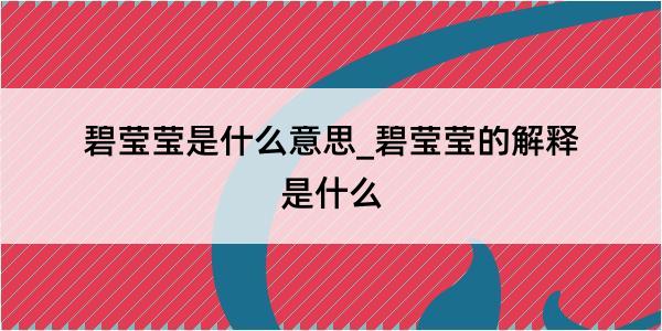 碧莹莹是什么意思_碧莹莹的解释是什么