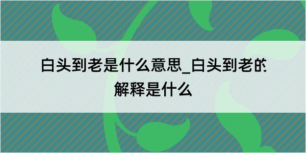 白头到老是什么意思_白头到老的解释是什么