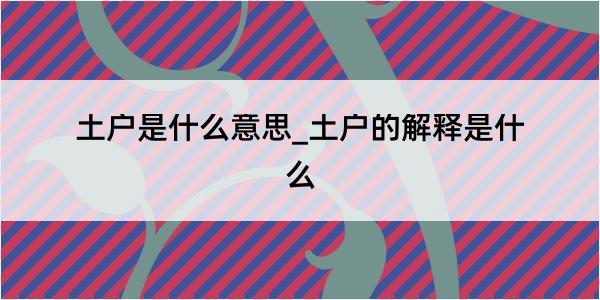 土户是什么意思_土户的解释是什么