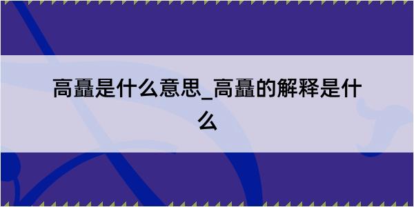 高矗是什么意思_高矗的解释是什么