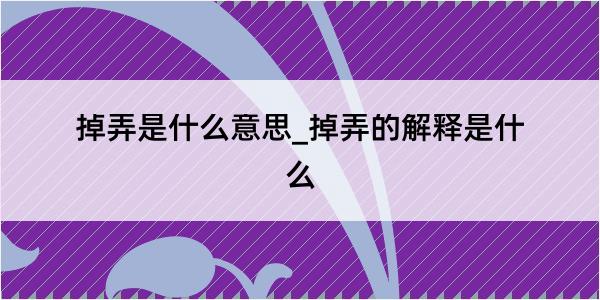 掉弄是什么意思_掉弄的解释是什么