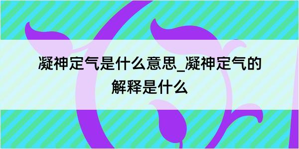 凝神定气是什么意思_凝神定气的解释是什么