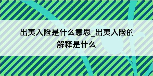 出夷入险是什么意思_出夷入险的解释是什么