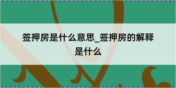 签押房是什么意思_签押房的解释是什么