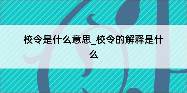 校令是什么意思_校令的解释是什么