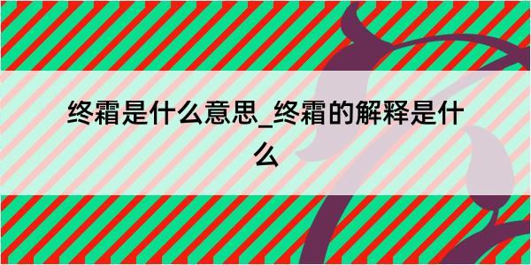 终霜是什么意思_终霜的解释是什么