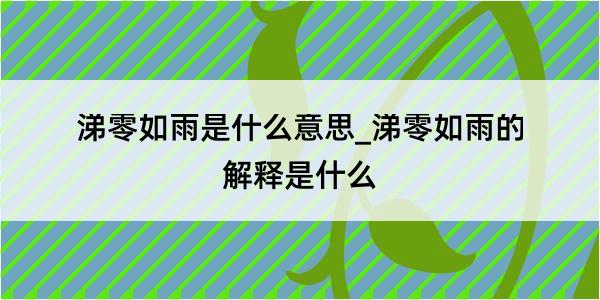 涕零如雨是什么意思_涕零如雨的解释是什么