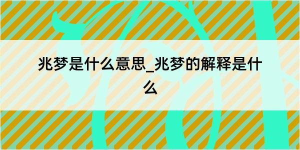 兆梦是什么意思_兆梦的解释是什么