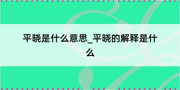 平晓是什么意思_平晓的解释是什么