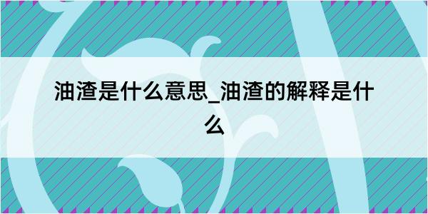 油渣是什么意思_油渣的解释是什么