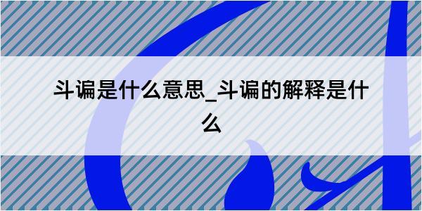 斗谝是什么意思_斗谝的解释是什么