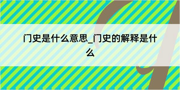 门史是什么意思_门史的解释是什么